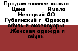 Продам зимнее пальто › Цена ­ 1 000 - Ямало-Ненецкий АО, Губкинский г. Одежда, обувь и аксессуары » Женская одежда и обувь   